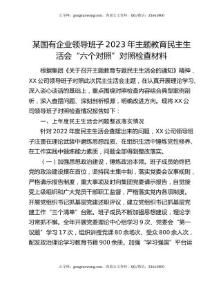 某国有企业领导班子2023年主题教育民主生活会“六个对照”对照检查材料