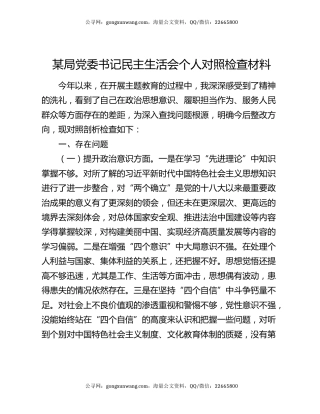 某局党委书记民主生活会个人对照检查材料