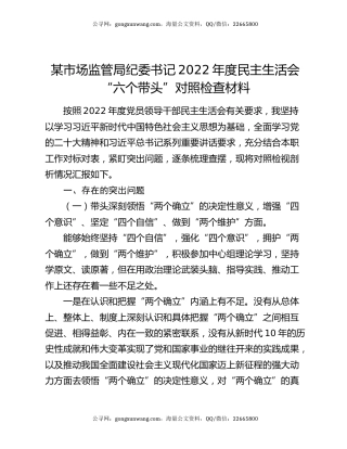 某市场监管局纪委书记2022年度民主生活会“六个带头”对照检查材料