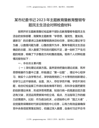 某市纪委书记2023年主题教育暨教育整顿专题民主生活会对照检查材料