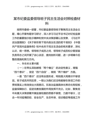 某市纪委监委领导班子民主生活会对照检查材料