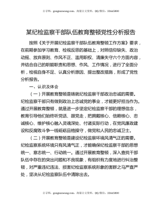 某纪检监察干部队伍教育整顿党性分析报告