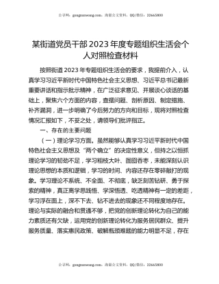 某街道党员干部2023年度专题组织生活会个人对照检查材料