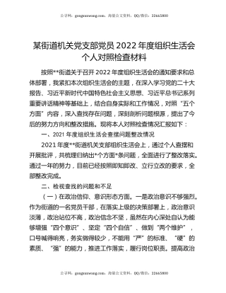 某街道机关党支部党员2022年度组织生活会个人对照检查材料
