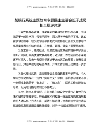 某银行系统主题教育专题民主生活会班子成员相互批评意见