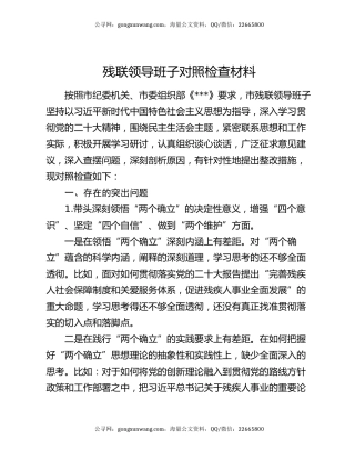 残联领导班子对照检查材料