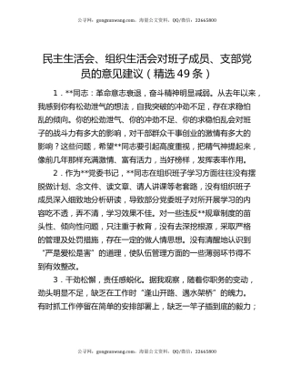 民主生活会、组织生活会对班子成员、支部党员的意见建议（精选49条）