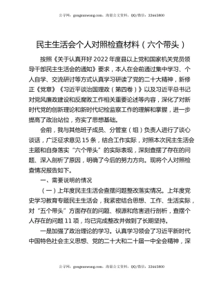 民主生活会个人对照检查材料（六个带头）