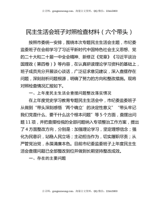 民主生活会班子对照检查材料（六个带头）