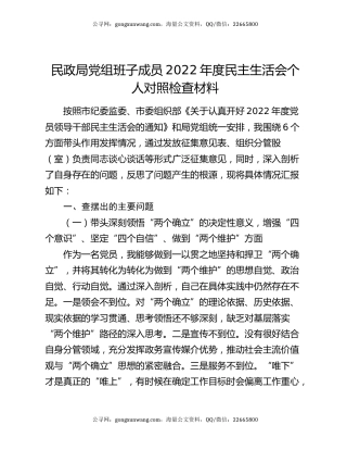 民政局党组班子成员2022年度民主生活会个人对照检查材料