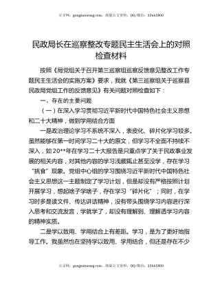 民政局长在巡察整改专题民主生活会上的对照检查材料