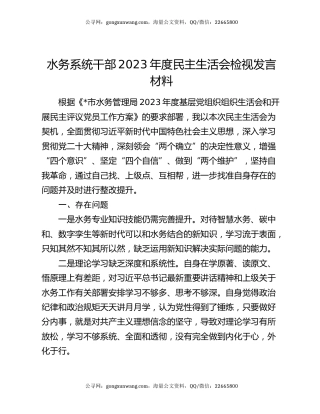 水务系统干部2023年度民主生活会检视发言材料