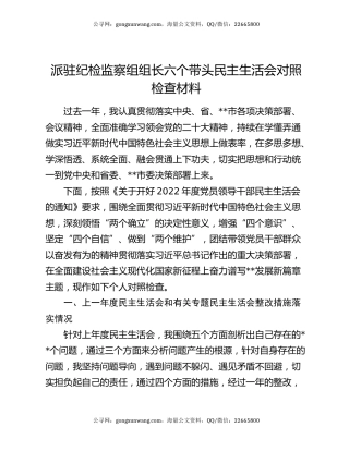 派驻纪检监察组组长六个带头民主生活会对照检查材料