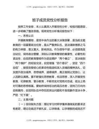 班子成员党性分析报告