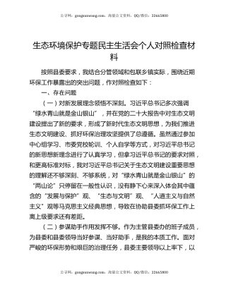 生态环境保护专题民主生活会个人对照检查材料