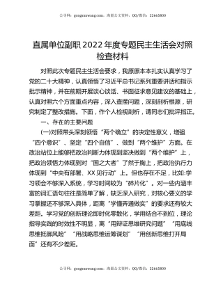 直属单位副职2022年度专题民主生活会对照检查材料