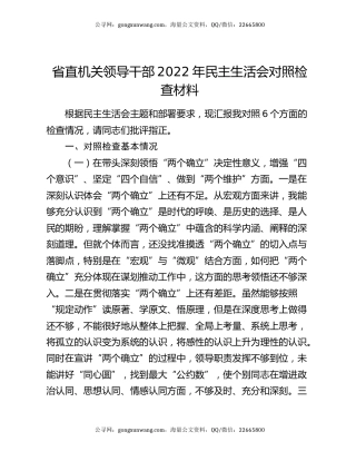 省直机关领导干部2022年民主生活会对照检查材料