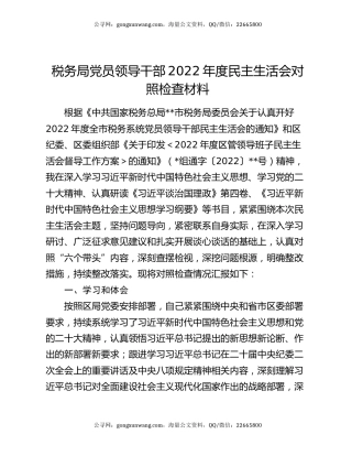 税务局党员领导干部2022年度民主生活会对照检查材料