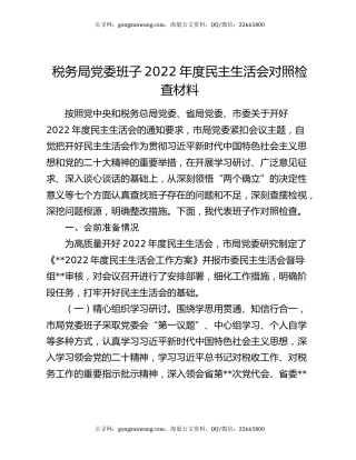 税务局党委班子2022年度民主生活会对照检查材料