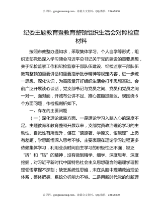 纪委主题教育暨教育整顿组织生活会对照检查材料