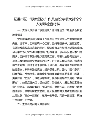 纪委书记“以案促改”作风建设专项大讨论个人对照检查材料