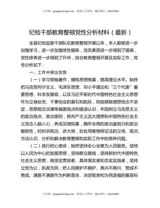 纪检干部教育整顿党性分析材料（最新）
