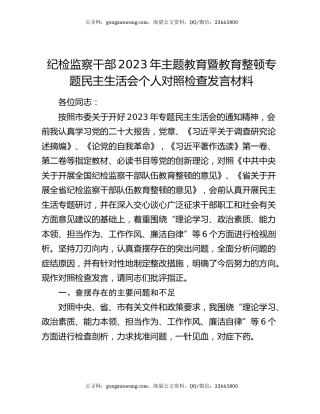 纪检监察干部2023年主题教育暨教育整顿专题民主生活会个人对照检查发言材料