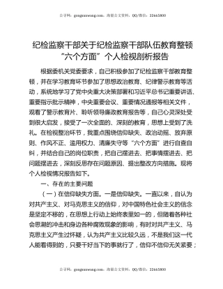 纪检监察干部关于纪检监察干部队伍教育整顿“六个方面”个人检视剖析报告
