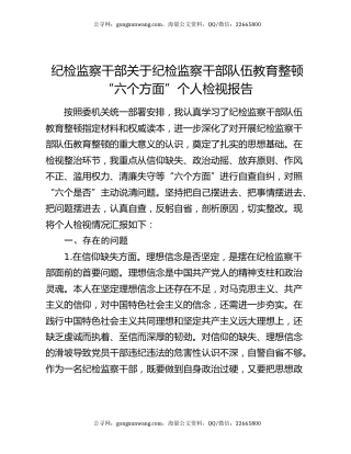 纪检监察干部关于纪检监察干部队伍教育整顿“六个方面”个人检视报告