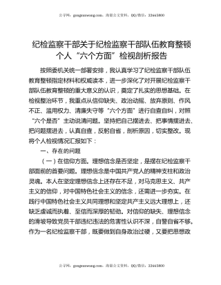 纪检监察干部关于纪检监察干部队伍教育整顿个人“六个方面”检视剖析报告
