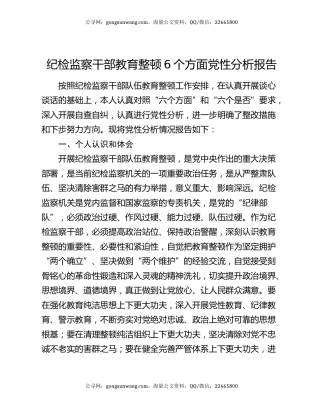 纪检监察干部教育整顿6个方面党性分析报告