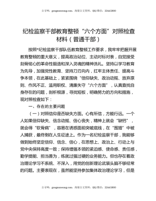 纪检监察干部教育整顿“六个方面”对照检查材料（普通干部）