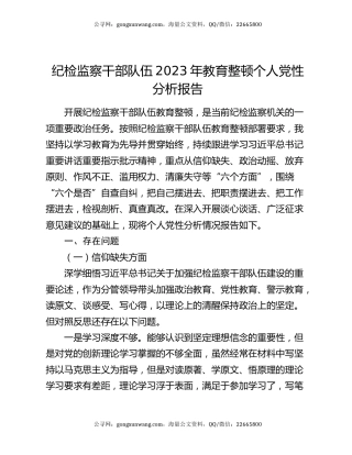 纪检监察干部队伍2023年教育整顿个人党性分析报告