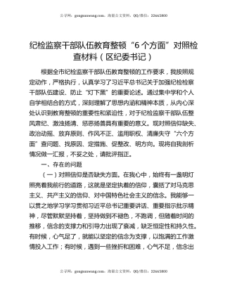 纪检监察干部队伍教育整顿“6个方面”对照检查材料（区纪委书记）
