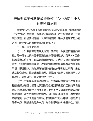 纪检监察干部队伍教育整顿“六个方面”个人对照检查材料