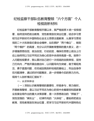 纪检监察干部队伍教育整顿“六个方面”个人检视剖析材料