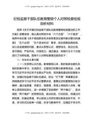 纪检监察干部队伍教育整顿个人对照检查检视剖析材料