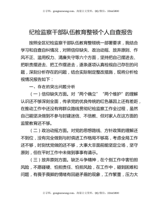 纪检监察干部队伍教育整顿个人自查报告