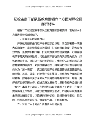 纪检监察干部队伍教育整顿六个方面对照检视剖析材料