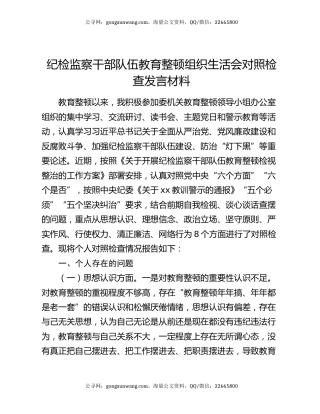 纪检监察干部队伍教育整顿组织生活会对照检查发言材料