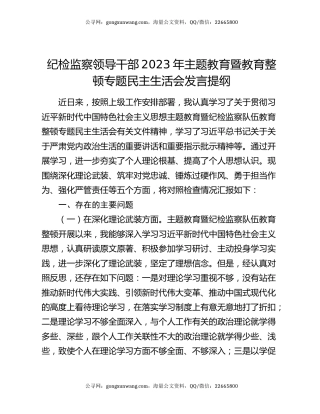 纪检监察领导干部2023年主题教育暨教育整顿专题民主生活会发言提纲