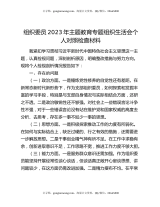 组织委员2023年主题教育专题组织生活会个人对照检查材料