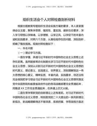 组织生活会个人对照检查剖析材料