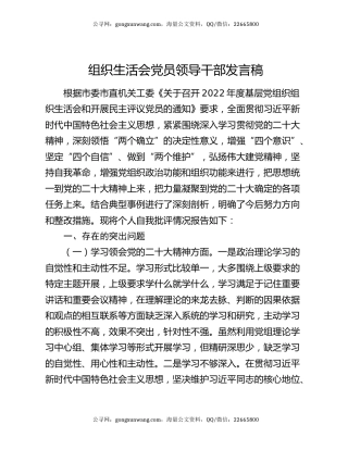 组织生活会党员领导干部发言稿