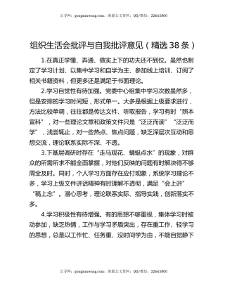 组织生活会批评与自我批评意见（精选38条）