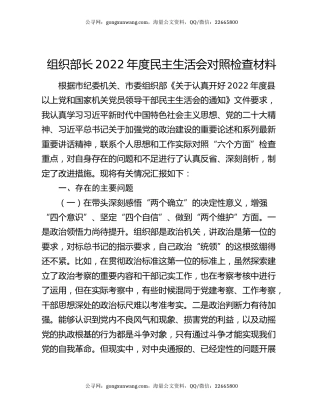 组织部长2022年度民主生活会对照检查材料