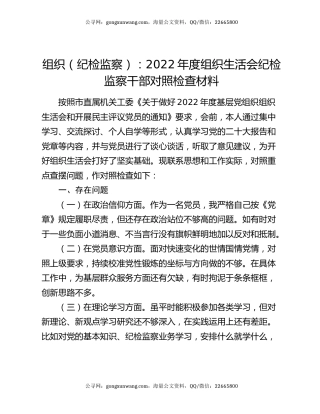 组织（纪检监察）：2022年度组织生活会纪检监察干部对照检查材料