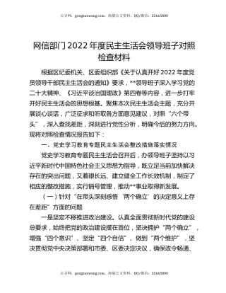 网信部门2022年度民主生活会领导班子对照检查材料