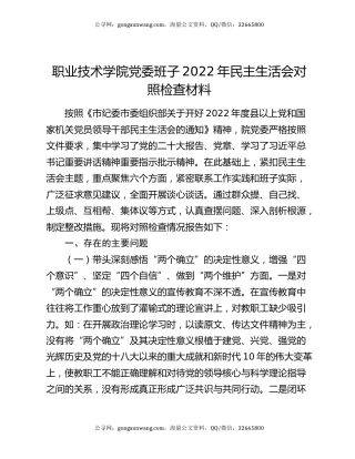 职业技术学院党委班子2022年民主生活会对照检查材料