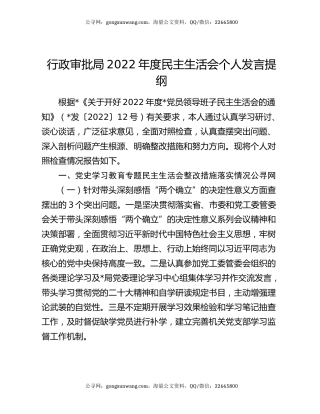 行政审批局2022年度民主生活会个人发言提纲
